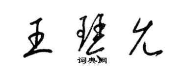 梁錦英王琴允草書個性簽名怎么寫