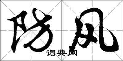 胡問遂防風行書怎么寫