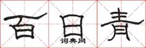 駱恆光百日青隸書怎么寫