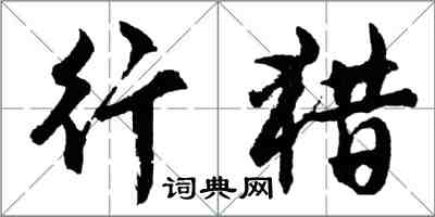 胡問遂行獵行書怎么寫