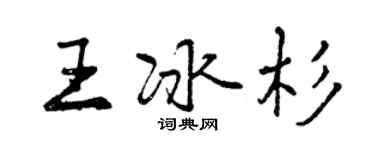 曾慶福王冰杉行書個性簽名怎么寫