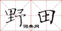 黃華生野田楷書怎么寫