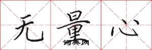 田英章無量心楷書怎么寫