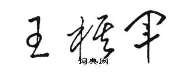 駱恆光王棋軍草書個性簽名怎么寫