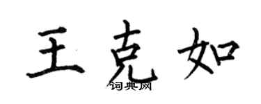 何伯昌王克如楷書個性簽名怎么寫