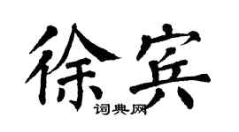 翁闓運徐賓楷書個性簽名怎么寫