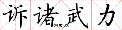 丁謙訴諸武力楷書怎么寫