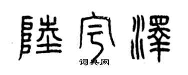 曾慶福陸宇澤篆書個性簽名怎么寫