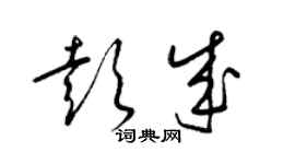 梁錦英彭成草書個性簽名怎么寫