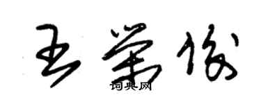 朱錫榮王榮俊草書個性簽名怎么寫