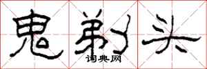 柯春海鬼剃頭隸書怎么寫