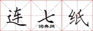 田英章連七紙楷書怎么寫
