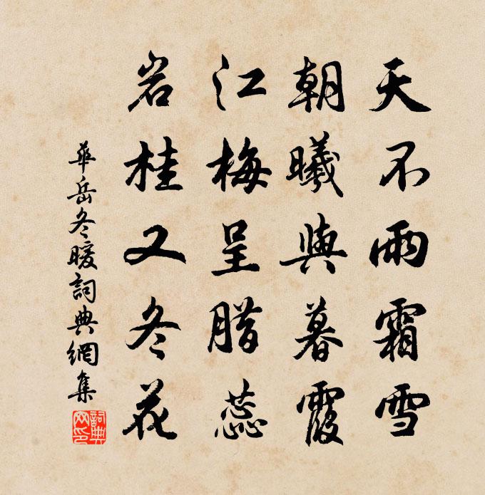 華岳冬暖書法作品欣賞