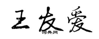 曾慶福王友愛行書個性簽名怎么寫
