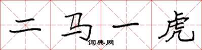袁強二馬一虎楷書怎么寫
