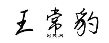 王正良王常豹行書個性簽名怎么寫
