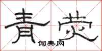 駱恆光青熒隸書怎么寫