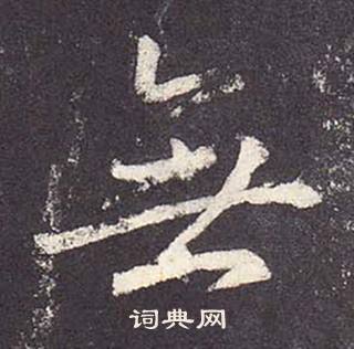 鄭雲逵在李廣業碑中寫的無