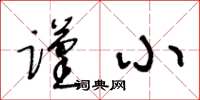 王冬齡謹小草書怎么寫