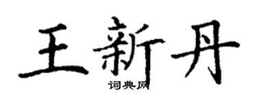 丁謙王新丹楷書個性簽名怎么寫