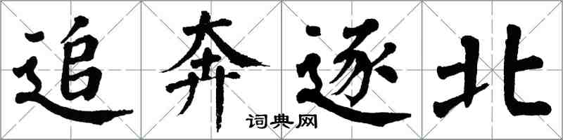 翁闓運追奔逐北楷書怎么寫