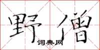 黃華生野僧楷書怎么寫