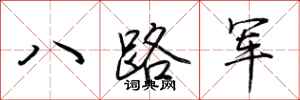 荊霄鵬八路軍行書怎么寫