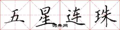 田英章五星連珠楷書怎么寫