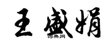 胡問遂王盛娟行書個性簽名怎么寫