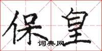 駱恆光保皇楷書怎么寫