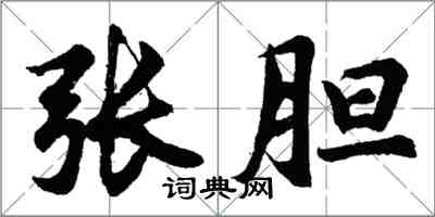 胡問遂張膽行書怎么寫