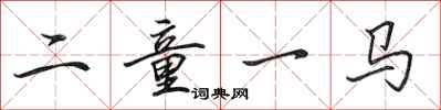 田英章二童一馬行書怎么寫