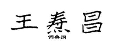 袁強王燾昌楷書個性簽名怎么寫