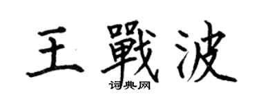 何伯昌王戰波楷書個性簽名怎么寫