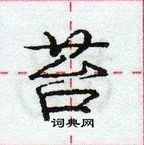 龐中華寫的硬筆行書苔