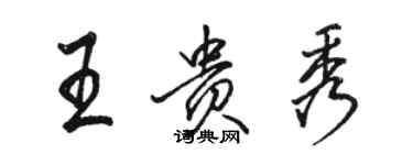 駱恆光王貴秀行書個性簽名怎么寫