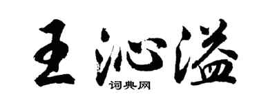 胡問遂王沁溢行書個性簽名怎么寫
