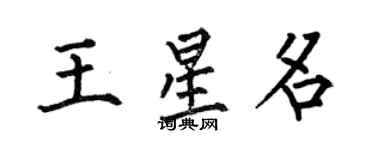 何伯昌王星名楷書個性簽名怎么寫