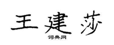 袁強王建莎楷書個性簽名怎么寫