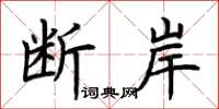 荊霄鵬斷岸楷書怎么寫