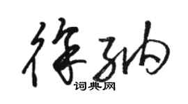 駱恆光徐納草書個性簽名怎么寫