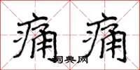 侯登峰痛痛楷書怎么寫