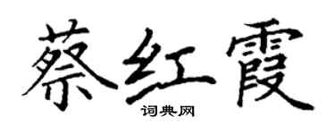 丁謙蔡紅霞楷書個性簽名怎么寫