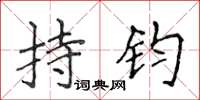 侯登峰持鈞楷書怎么寫