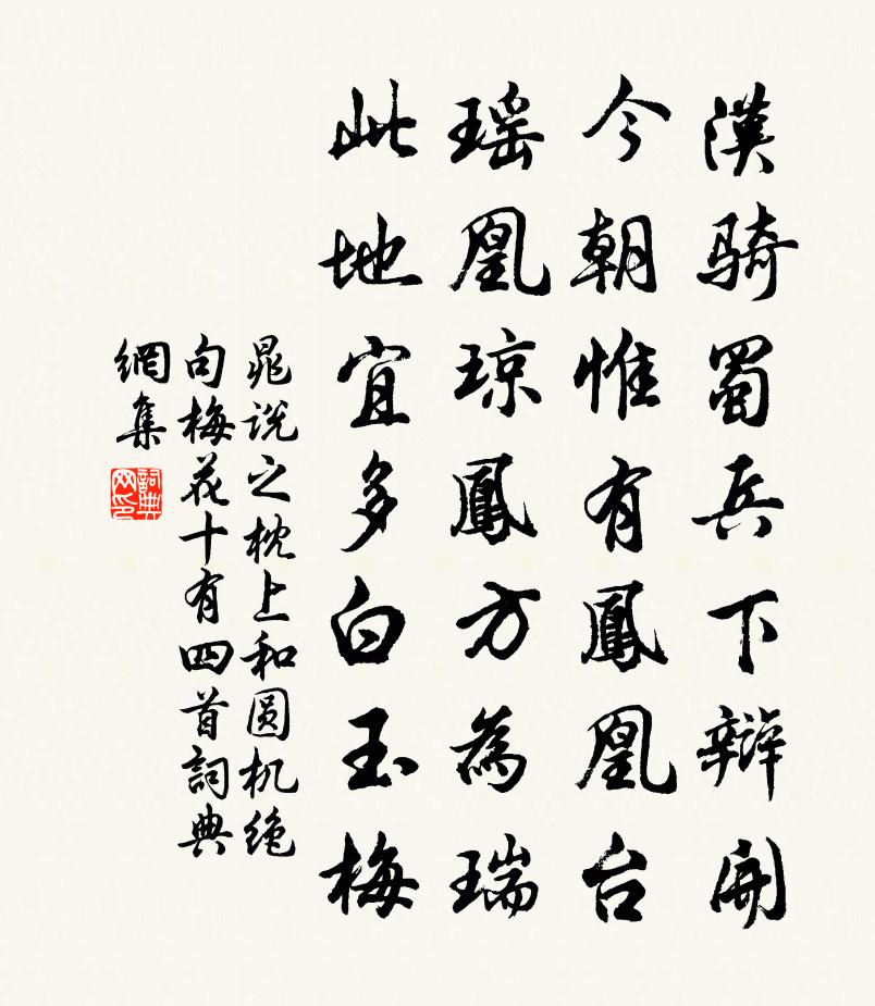 晁說之枕上和圓機絕句梅花十有四首書法作品欣賞