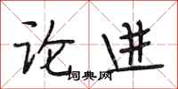 段相林論進行書怎么寫