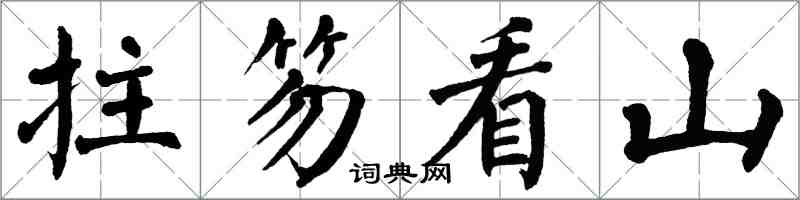 翁闓運拄笏看山楷書怎么寫