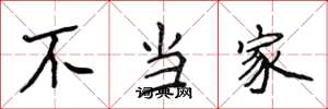 侯登峰不當家楷書怎么寫