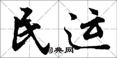 胡問遂民運行書怎么寫