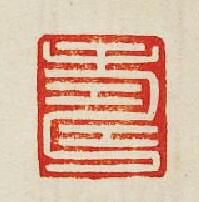 “夀”篆刻印章